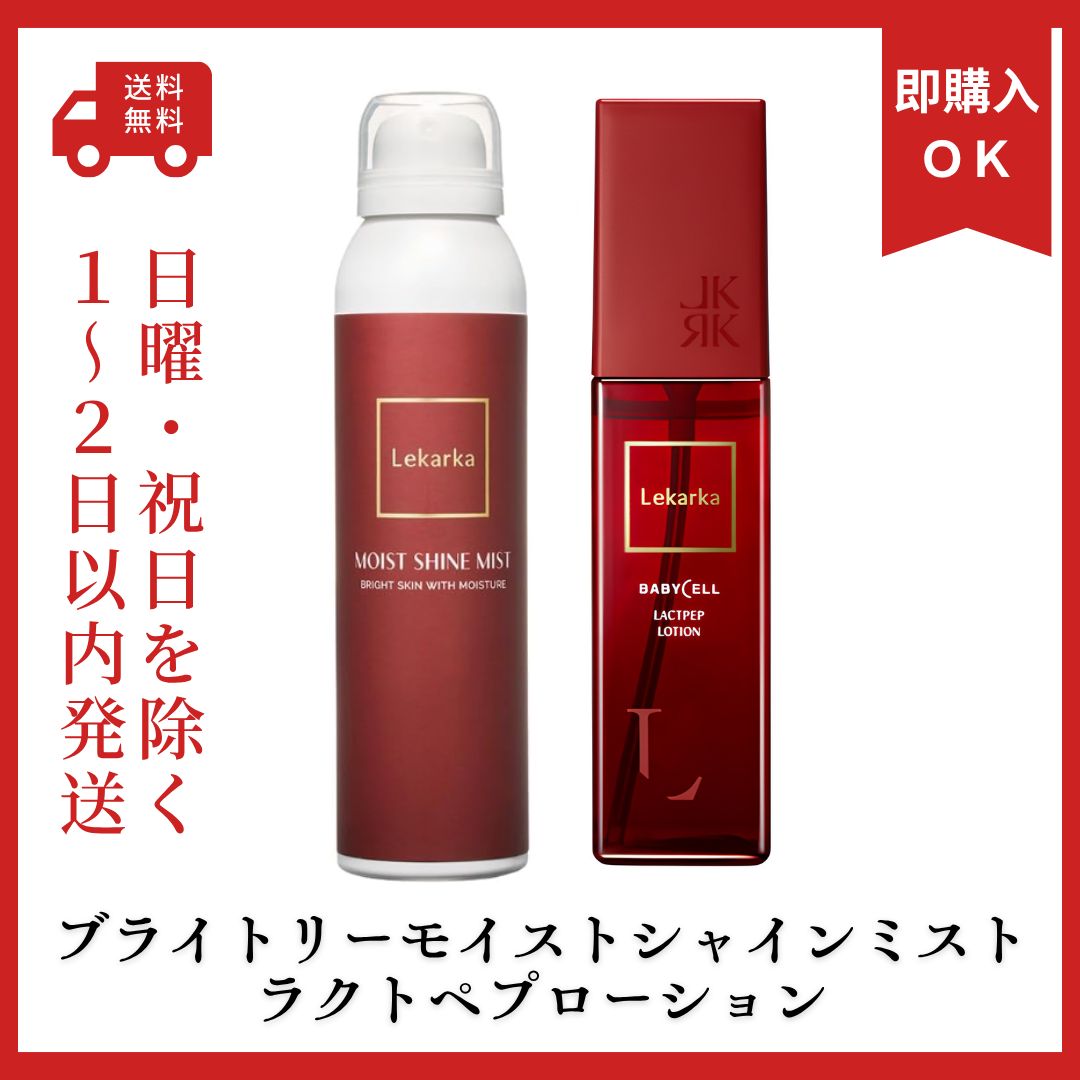 新品　レカルカ　ブライトリーモイストシャインミスト120ml　ラクトペプローション100mL　お得セット