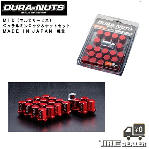 【新品】MID 軽量ジュラルミン ロック＆ナットセット 全長35mm 5H用 M12XP1.5 19HEX レッド 1箱 20個入り メーカー直送品
