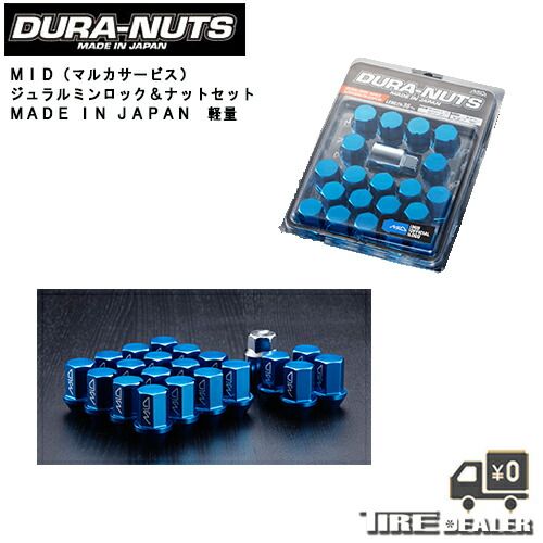 【新品】MID 軽量ジュラルミン ロック＆ナットセット 全長35mm 5H用 M12XP1.5 19HEX ブルー 1箱 20個入り メーカー直送品