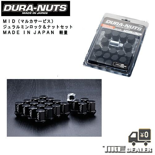 【新品】MID 軽量ジュラルミン ロック＆ナットセット 全長35mm 5H用 M12XP1.5 19HEX ブラック 1箱 20個入り メーカー直送品