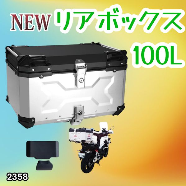 #2358 バイク用 リア ボックス 100L シルバー 鍵ロック機能付き 防塵 完全 防水 バックレスト付き 多くのキャリア 対応 取り付け 簡単 ※一部地域離島別途配送料有