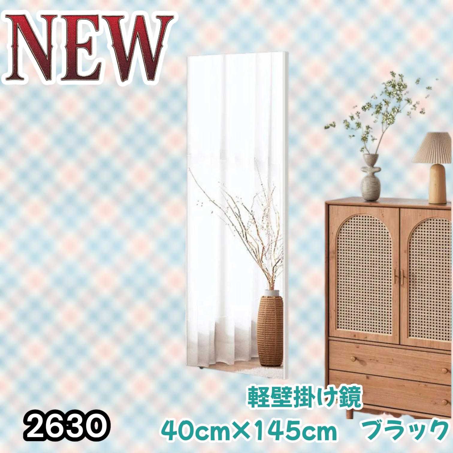 #2630 軽量 壁掛け 割れない鏡 幅40cm×高さ145cm ブラック フィルム ミラー 鏡 全身鏡 姿見 ダンス 練習 大きい 安全 防災 地震対策 ※一部地域離島別途配送料有