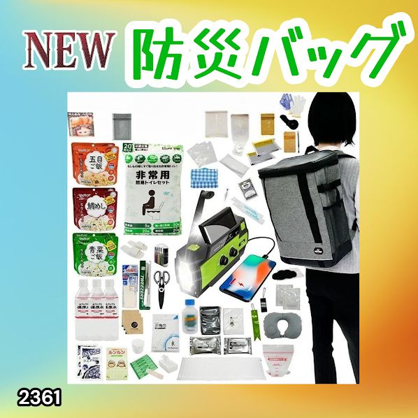 #2361 防災 バッグ 51点セット 防災 緊急時 災害 非常食 救急セット 防災雑貨 衛生用品 多機能防災ラジオ 防災士監修 ※北海道、沖縄本島、沖縄の離島、その他離島へは別途配送料有り
