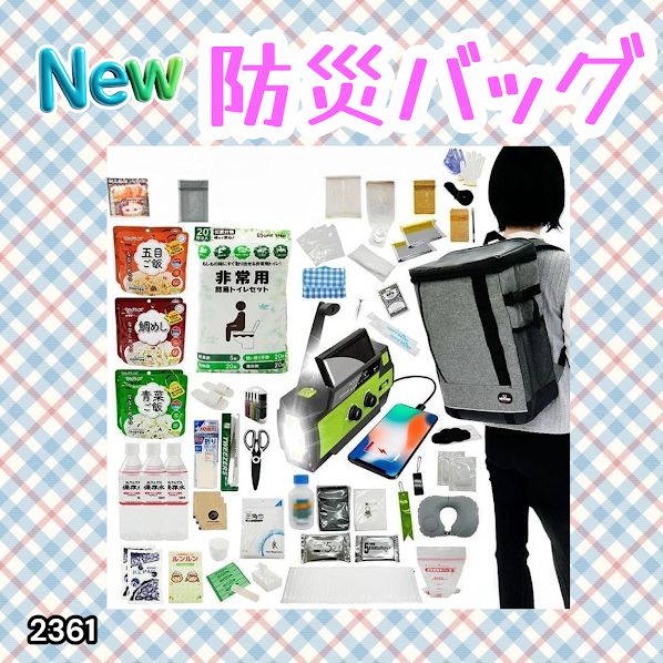 #2361 防災 バッグ 51点セット 防災 緊急時 災害 非常食 救急セット 防災雑貨 衛生用品 多機能防災ラジオ 防災士監修 ※北海道、沖縄本島、沖縄の離島、その他離島へは別途配送料有り