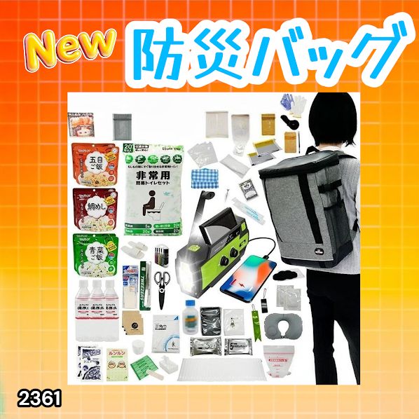#2361 防災 バッグ 51点セット 防災 緊急時 災害 非常食 救急セット 防災雑貨 衛生用品 多機能防災ラジオ 防災士監修 ※北海道、沖縄本島、沖縄の離島、その他離島へは別途配送料有り