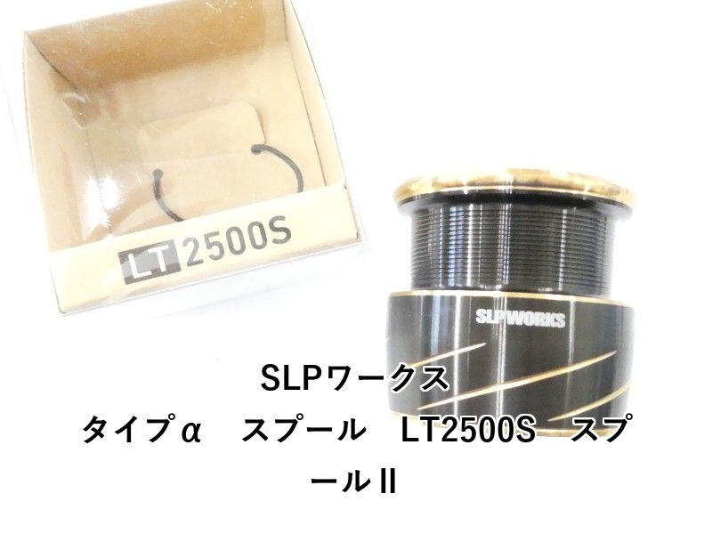 SLPワークス タイプα スプール LT2500S スプールⅡ (02-9205080012)
