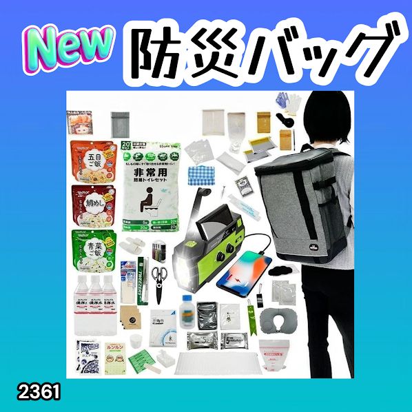 #2361 防災 バッグ 51点セット 防災 緊急時 災害 非常食 救急セット 防災雑貨 衛生用品 多機能防災ラジオ 防災士監修 ※北海道、沖縄本島、沖縄の離島、その他離島へは別途配送料有り