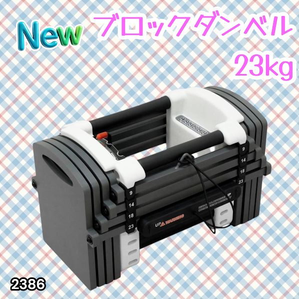 2386 可変式 ダンベル 23kg 単品 12段階 簡単重量調整 省スペース 収納