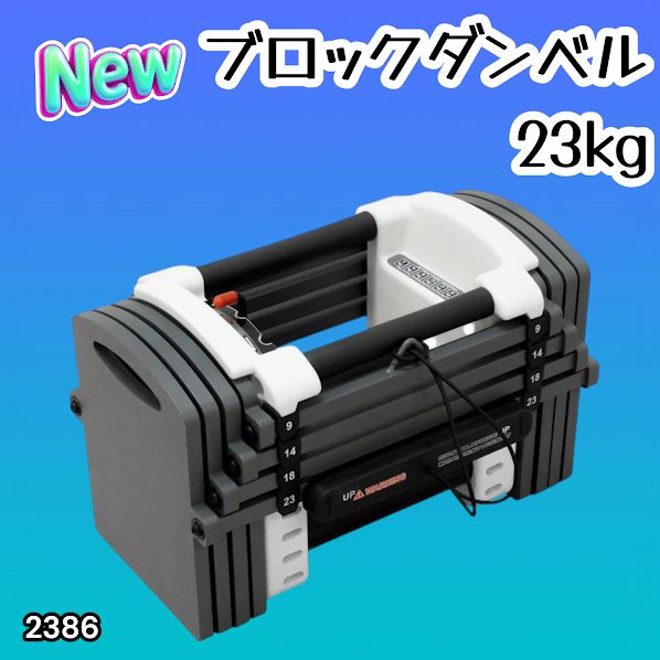 #2386 可変式 ダンベル 23kg 単品 12段階 簡単重量調整 省スペース 収納可能 安心 安全 ロック機能 ※北海道、沖縄本島、沖縄の離島、その他離島へは別途配送料有り