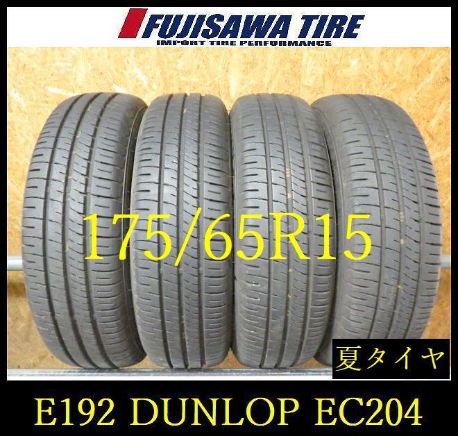 【192】E◆送料無料◆2025年製造 約8.5部山◆DUNLOP ENASAVE EC204◆175/65R15◆4本 26102948