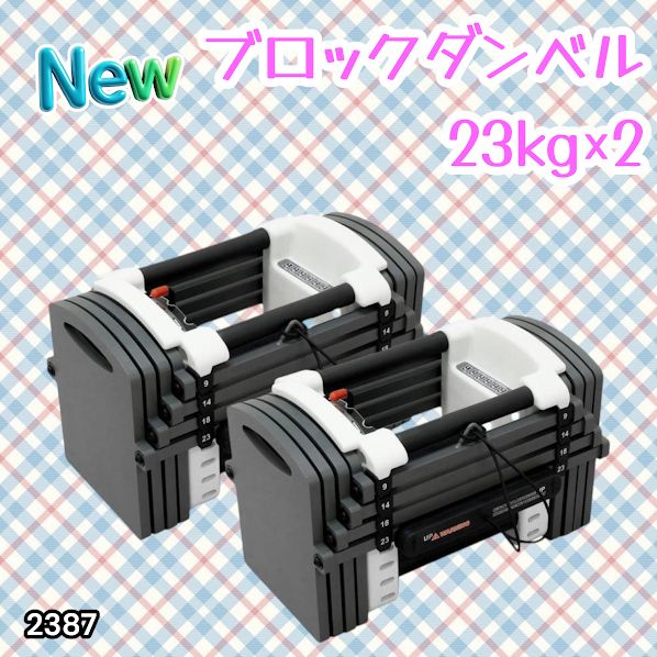 #2387 可変式 ダンベル 23kg 2個セット 12段階 簡単重量調整 省スペース 収納可能 安心 安全 ロック機能 ※北海道、沖縄本島、沖縄の離島、その他離島へは別途配送料有り