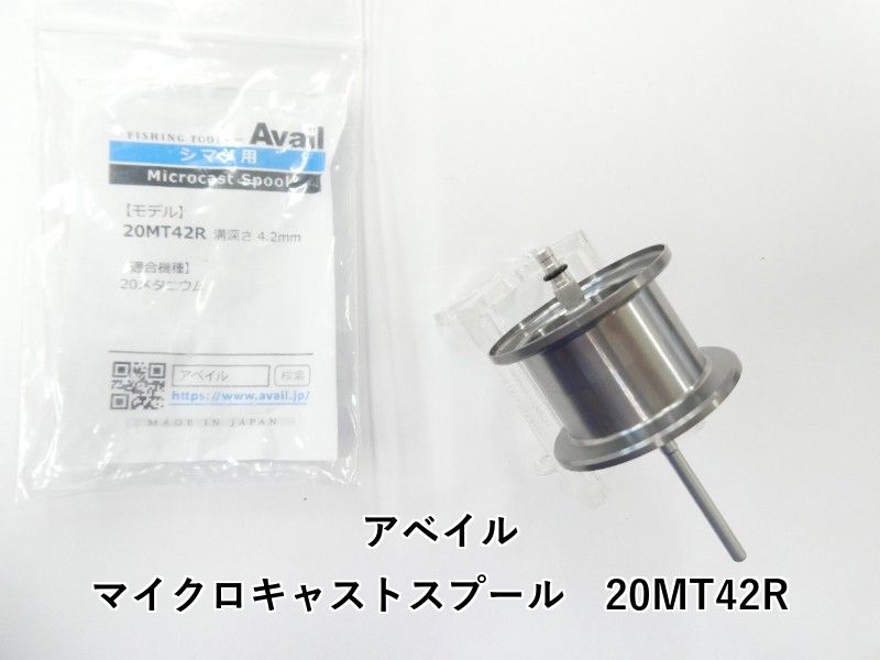 アベイル マイクロキャストスプール　20MT42R (02-9205160001)