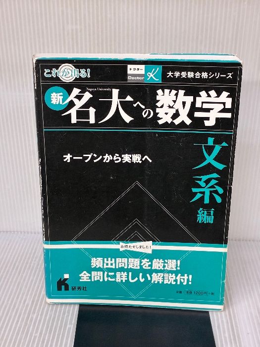 【※難あり】新名大への数学 文系編―オープンから実戦へ (ドクターK大学受験合格シリーズ) 研秀社