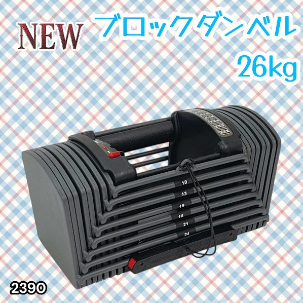 #2390 可変式 ブロック ダンベル 26kg 24段階調整 ※一部地域離島別途配送料有
