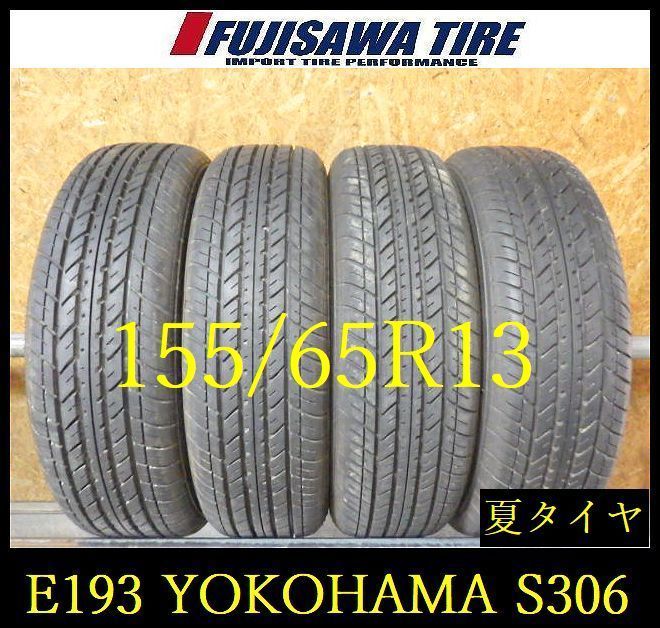 【E193】E◆送料無料◆2025年製造 約8.5部山◆YOKOHAMA S306◆155/65R13◆4本 26102949