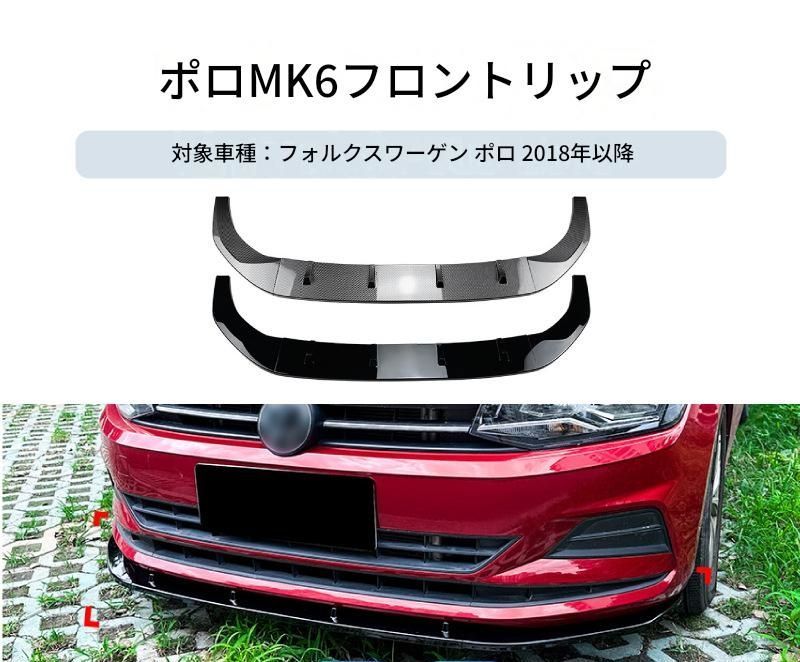 【送料無料】VW ポロ MK6 2018+ 専用設計 フロントリップ フロントスポイラー カナード エアロ カスタム ドレスアップ ブラック ABS製 外装パーツ