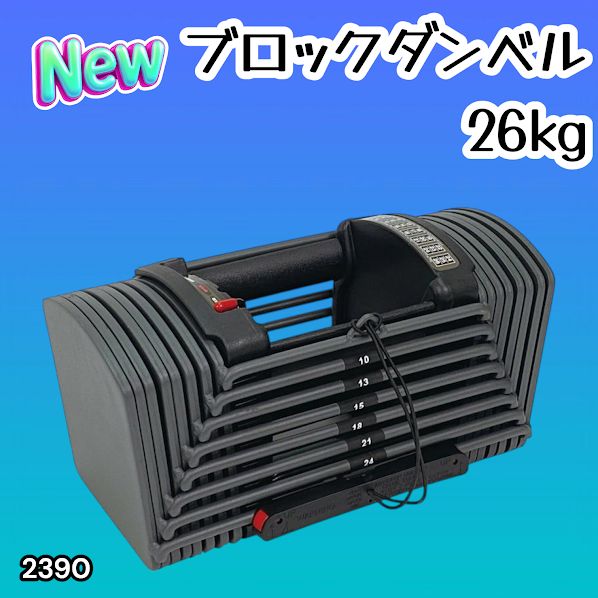 #2390 可変式 ブロック ダンベル 26kg 24段階調整 ※一部地域離島別途配送料有