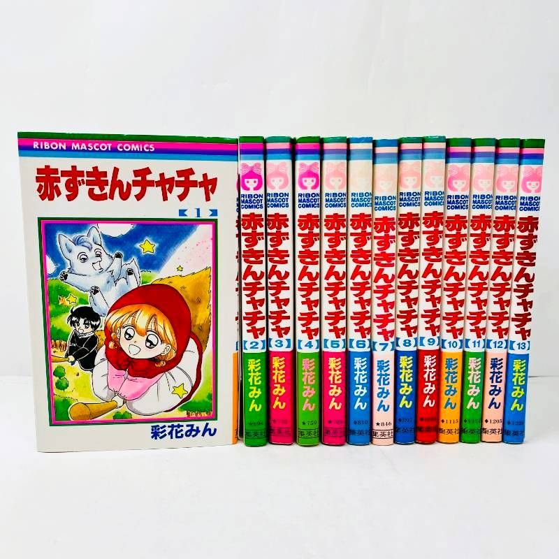 赤ずきんチャチャ 全巻初版　彩花みん 赤ずきんチャチャ 全巻セット 1-13巻 彩花みん - メルカリ