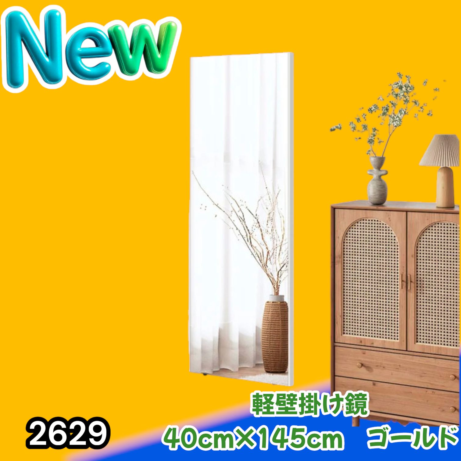 #2629 軽量 壁掛け 割れない鏡 幅40cm×高さ145cm ゴールド フィルム ミラー 鏡 全身鏡 姿見 ダンス 練習 大きい 安全 防災 地震対策 ※一部地域離島別途配送料有