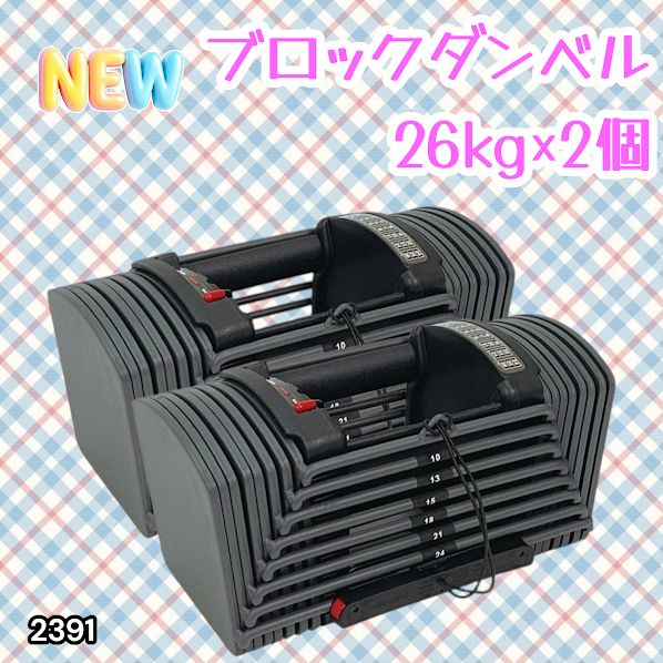 #2391 ダンベル ブロック 26kg 2個セット 24段階調整 ※一部地域離島別途配送料有