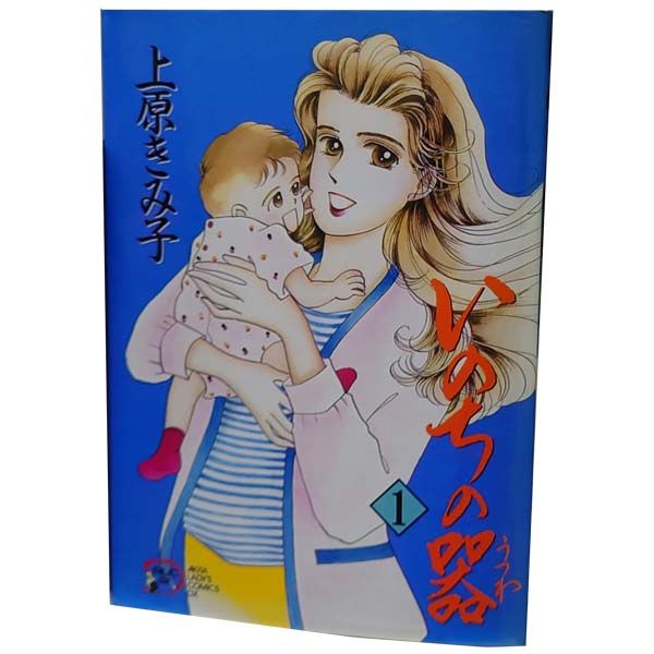 いのちの器 1～99巻 までの全巻セット 秋田レディースコミックス 上原きみ子 秋田書店（レディースコミック）