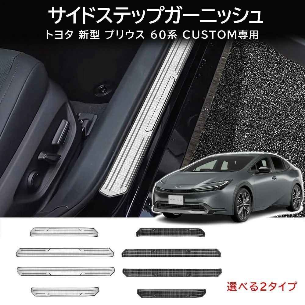 送料無料 トヨタ プリウス Toyota Prius 60系 2023-2026 年式 専用 アウタードアスカッフプレート ステップガード プロテクター ステンレス製 両面テープ付き ドレスアップ カスタムパーツ 4点セット かっこいい