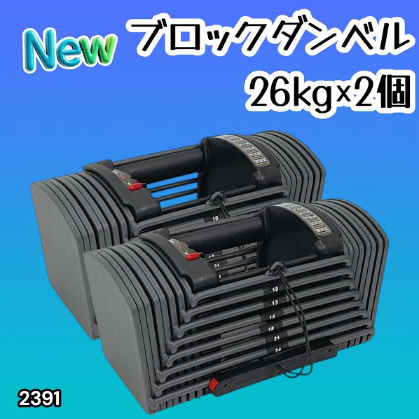 #2391 ダンベル ブロック 26kg 2個セット 24段階調整 ※一部地域離島別途配送料有