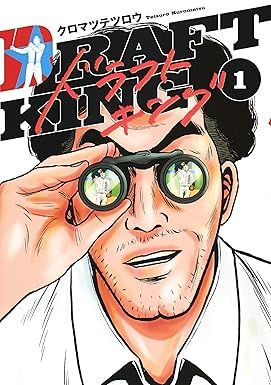 ドラフトキング 1-24巻 全巻セット クロマツテツロウ ヤングジャンプコミック 漫画 ドラフトキング 1～24巻 までの全巻セット ヤングジャンプ