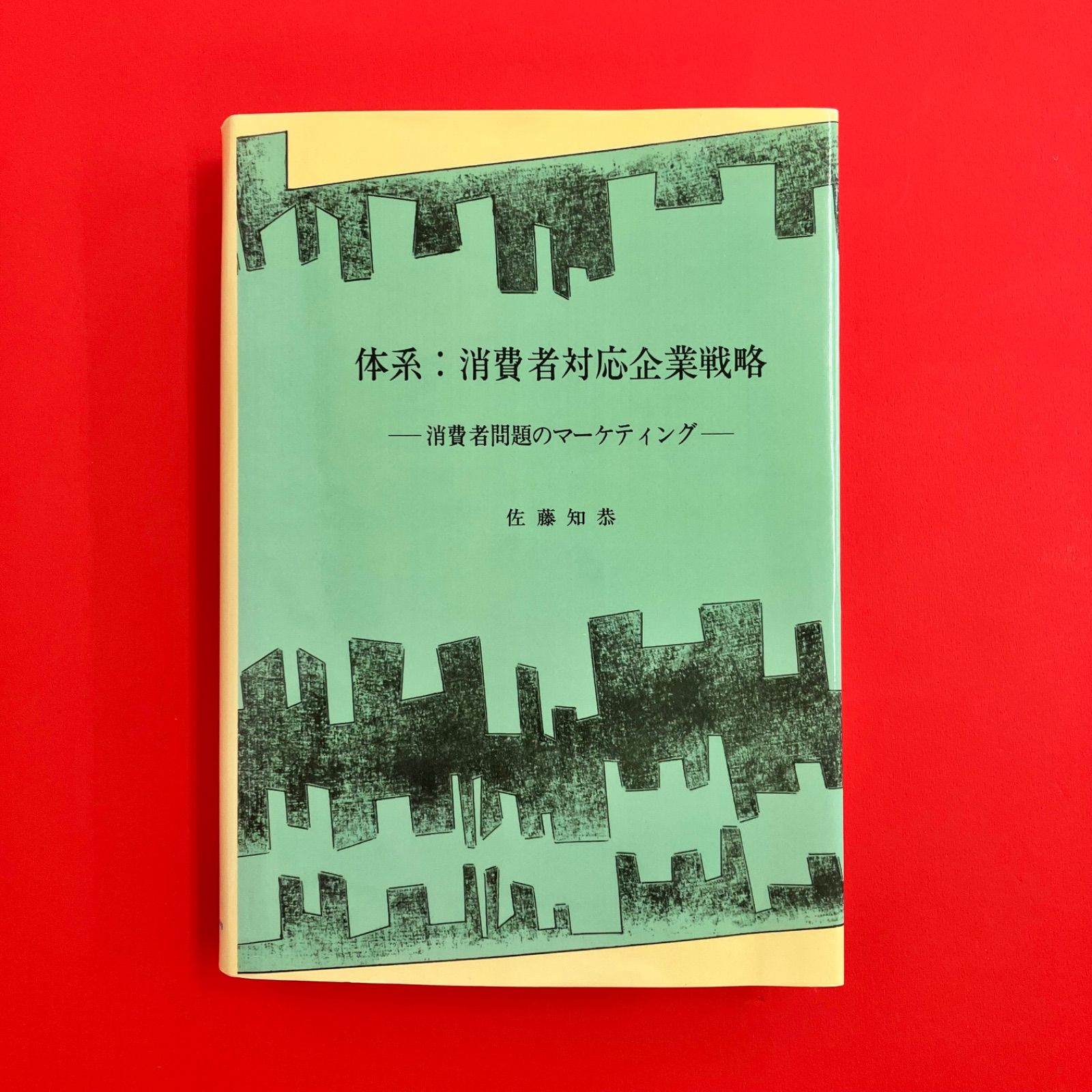 体系 消費者対応企業戦略 消費者問題のマーケティング　6rm_a35_307