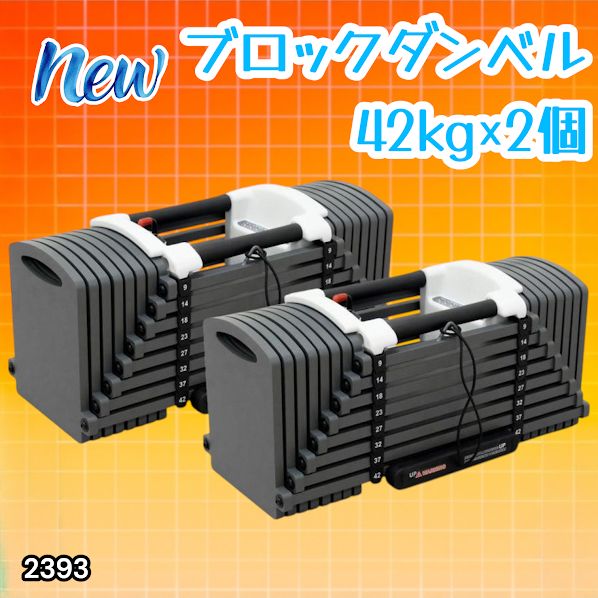 #2393 可変式 ブロック ダンベル 42kg 2個セット 簡単 重量 調整 可能 省スペース 収納可能 安心 安全 ロック機能 ※北海道、沖縄本島、沖縄の離島、その他離島へは別途配送料有り