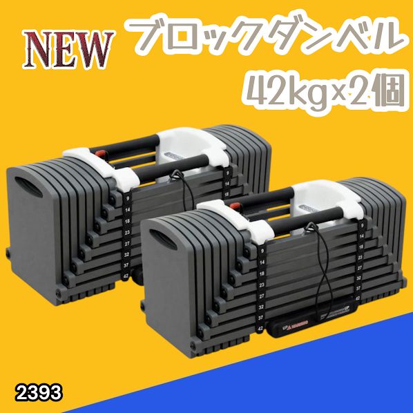 #2393 可変式 ブロック ダンベル 42kg 2個セット 簡単 重量 調整 可能 省スペース 収納可能 安心 安全 ロック機能 ※北海道、沖縄本島、沖縄の離島、その他離島へは別途配送料有り