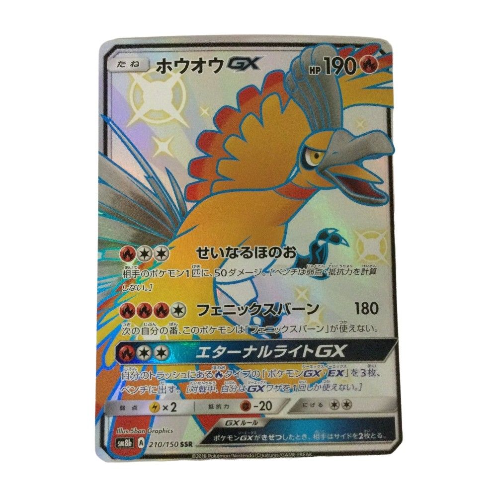 トレカ ポケモンカード ホウオウGX 210/150/SM8b/B SSR