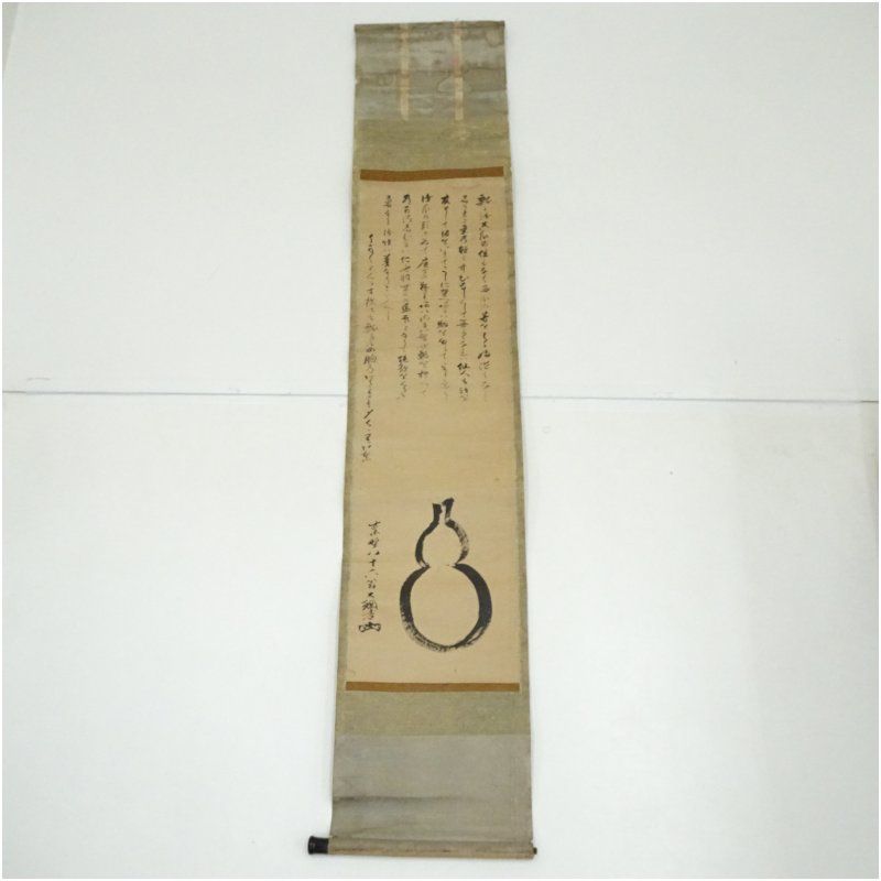 大徳寺435世　大綱宗彦筆　瓢　肉筆紙本掛軸 掛け軸 床の間 書 おしゃれ 絵画 表具 芸術 茶道 年中掛け インテリア 茶掛 掛物 和室