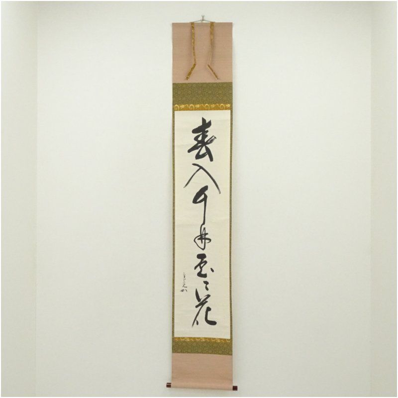 堀内家十二代 宗完 兼中斎筆 「春入千林處々花」一行書 肉筆紙本掛軸(共箱) 掛け軸 床の間 書 おしゃれ 絵画 表具 芸術 茶道 年中掛け インテリア 茶掛 掛物 和室