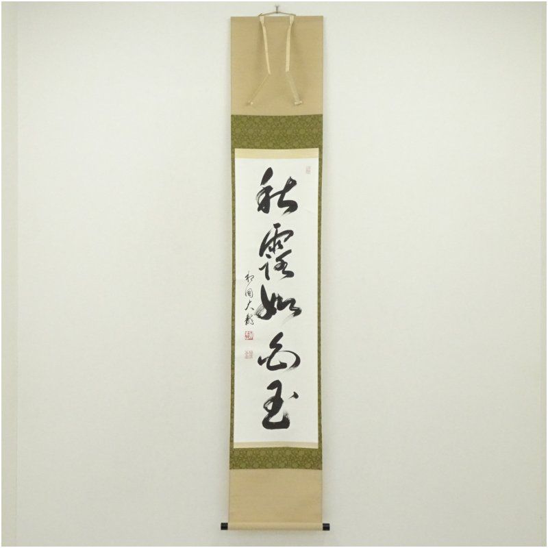 相国寺　有馬頼底（大龍）筆　「秋露如白玉」一行書　肉筆紙本掛軸（共箱） 掛け軸 床の間 書 おしゃれ 絵画 表具 芸術 茶道 年中掛け インテリア 茶掛 掛物 和室 10月 秋