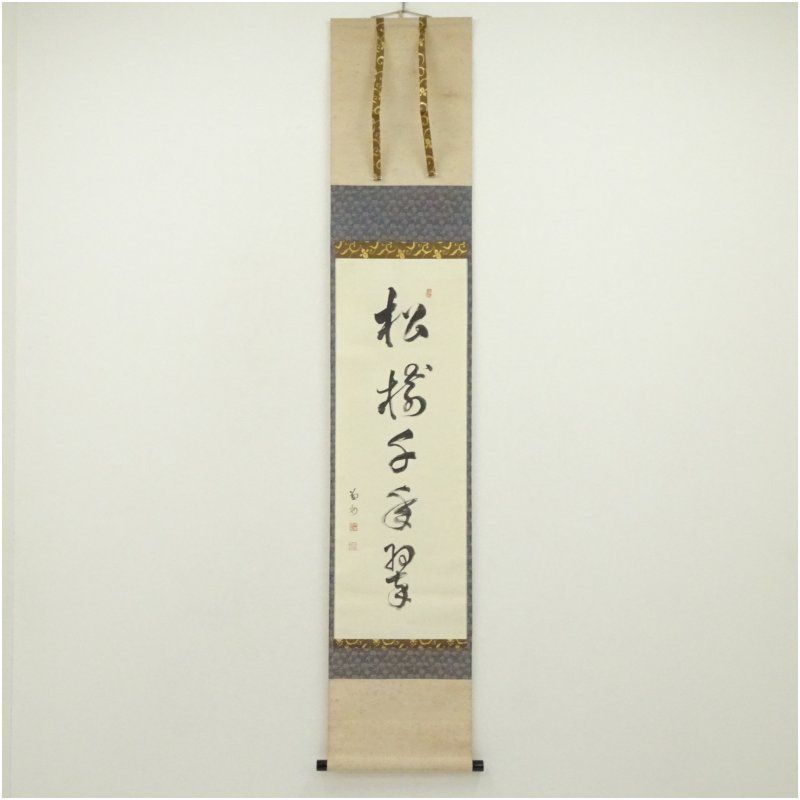 建仁寺　竹田益州筆　「松樹千年翠」一行書　肉筆紙本掛軸（共箱） 掛け軸 床の間 書 おしゃれ 絵画 表具 芸術 茶道 年中掛け インテリア 茶掛 掛物 和室 1月 冬