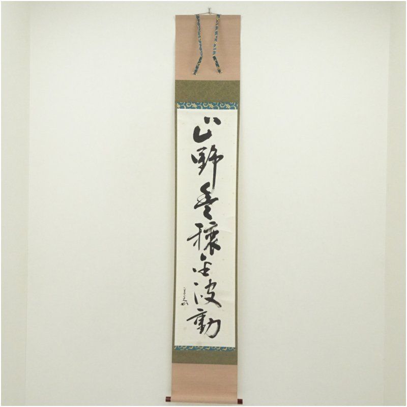 堀内家十二代　宗完　兼中斎筆　「山野豊穰金波動」一行書　肉筆紙本掛軸（共箱） 掛け軸 床の間 書 おしゃれ 絵画 表具 芸術 茶道 年中掛け インテリア 茶掛 掛物 和室
