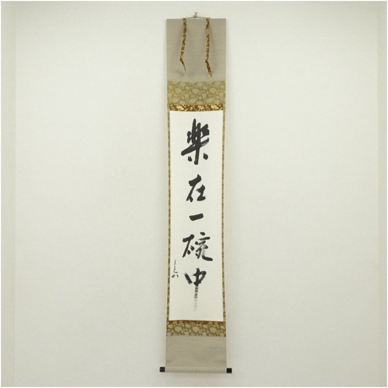 堀内家十二代　宗完　兼中斎筆　「楽在一碗中」一行書　肉筆紙本掛軸（保護箱） 掛け軸 床の間 書 おしゃれ 絵画 表具 芸術 茶道 年中掛け インテリア 茶掛 掛物 和室
