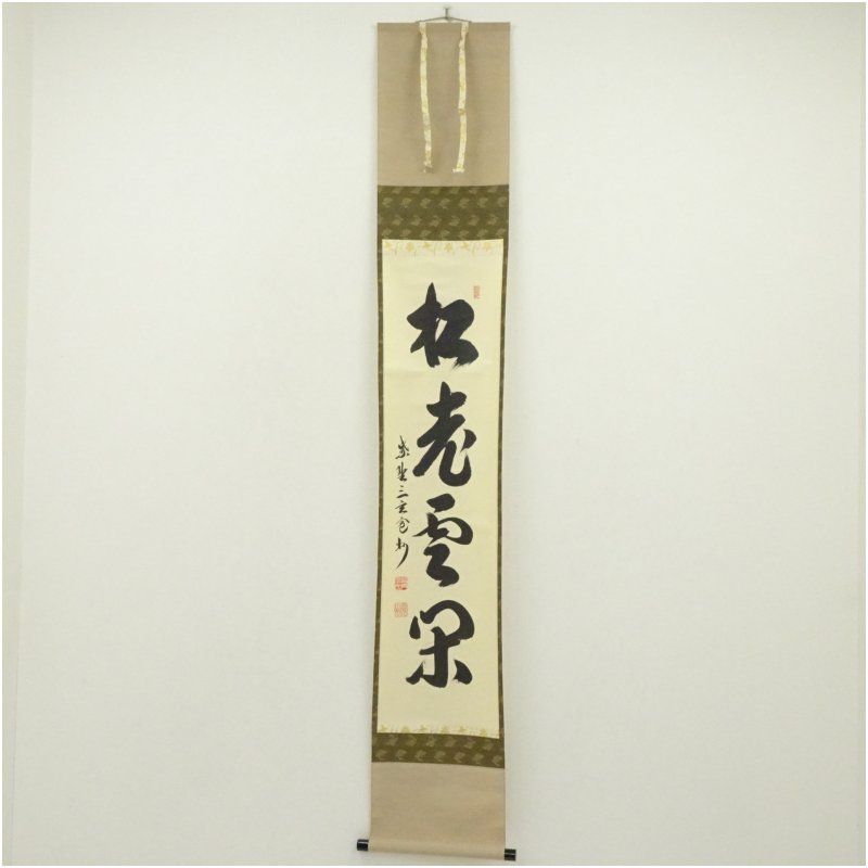 大徳寺 長谷川寛州筆 「松老雲閑」一行書 肉筆紙本掛軸(共箱) 掛け軸 床の間 書 おしゃれ 絵画 表具 芸術 茶道 年中掛け インテリア 茶掛 掛物 和室