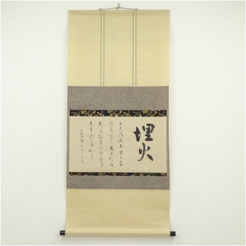 薬師寺　橋本凝胤（不染）筆　「埋火」横物　肉筆紙本掛軸（共箱） 掛け軸 床の間 書 おしゃれ 絵画 表具 芸術 茶道 年中掛け インテリア 茶掛 掛物 和室 12月 冬