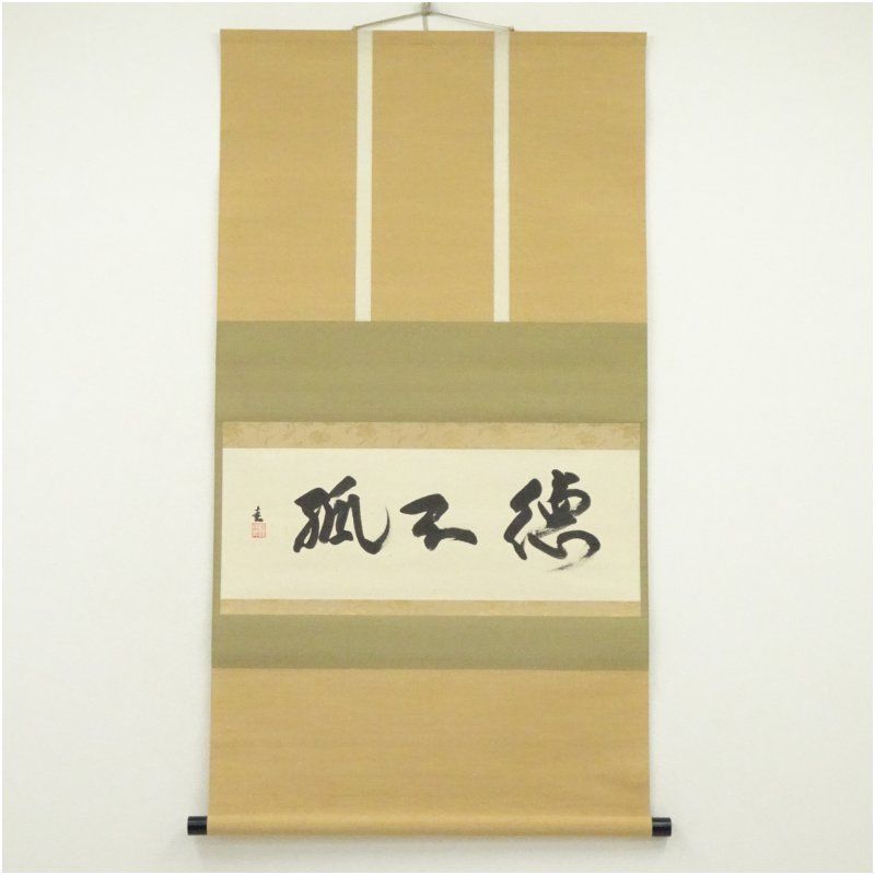 裏千家　松林庵　永井宗圭筆　「徳子瓜」横物　肉筆紙本掛軸（共箱） 掛け軸 床の間 書 おしゃれ 絵画 表具 芸術 茶道 年中掛け インテリア 茶掛 掛物 和室