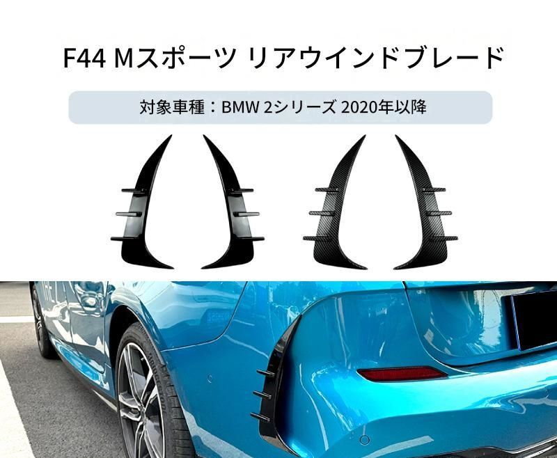 【送料無料】BMW 2系 F44 グランクーペ Mスポーツ 2020+ 専用設計 リアカナード 風刀 デカール カスタム ドレスアップ ブラック カーボン調 ABS製 外装パーツ