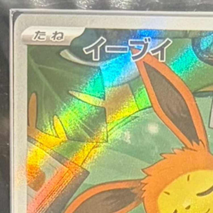 ARS10】 イーブイ (AR仕様) {755/742} [MC/スタートデッキ100バトル