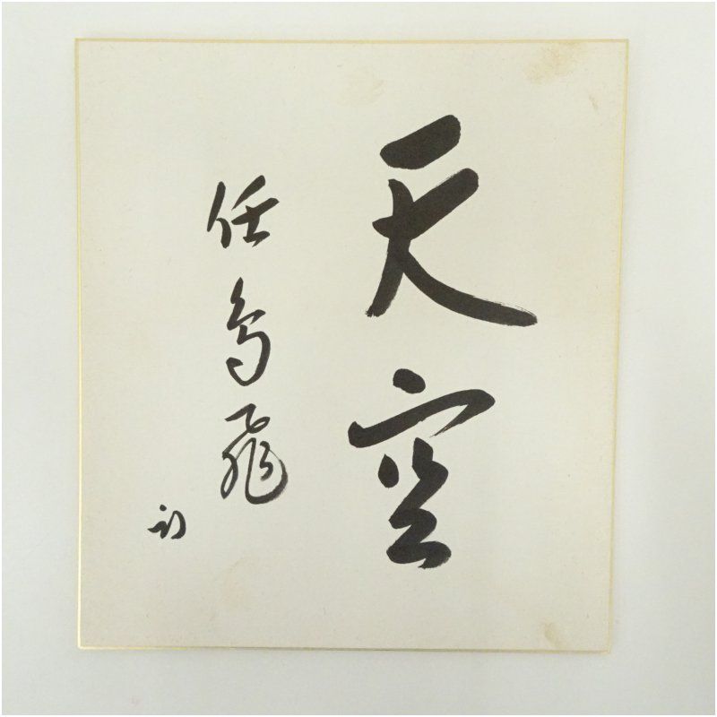 久田家十二代　尋牛斎（宗也）筆　「天空任鳥飛」　肉筆色紙 おしゃれ かわいい 飾る 飾り アート 芸術 インテリア 床の間 リビング 玄関 寝室 和室