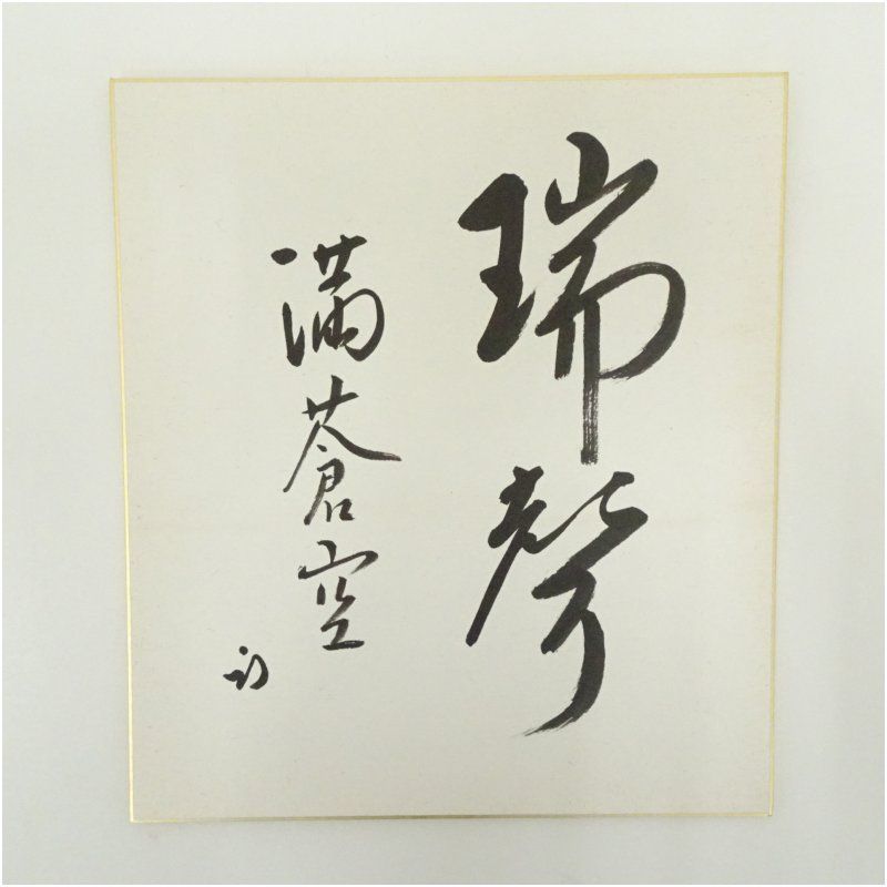 久田家十二代　尋牛斎（宗也）筆　「瑞聲満蒼空」　肉筆色紙 おしゃれ かわいい 飾る 飾り アート 芸術 インテリア 床の間 リビング 玄関 寝室 和室 8,640円
