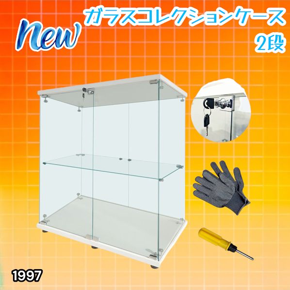 #1997 両扉 強化 ガラス ケース 2段 ホワイト カギ付き 豆脚付き 転倒防止器具付き フィギュア プラモデル プラモ ※一部地域離島別途配送料有