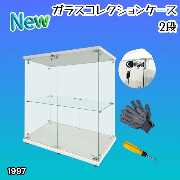 #1997 両扉 強化 ガラス ケース 2段 ホワイト カギ付き 豆脚付き 転倒防止器具付き フィギュア プラモデル プラモ ※一部地域離島別途配送料有