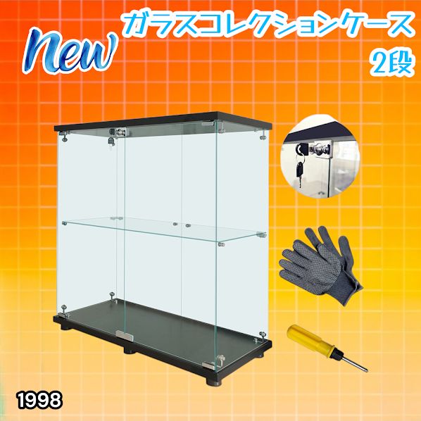 #1998 両扉 強化 ガラス ケース 2段 ブラック 鍵付き 豆脚付き 転倒防止器具付き フィギュア プラモデル プラモ 鑑賞 展示 自宅 店舗 ディスプレイ 付属品 ※一部地域離島別途配送料有