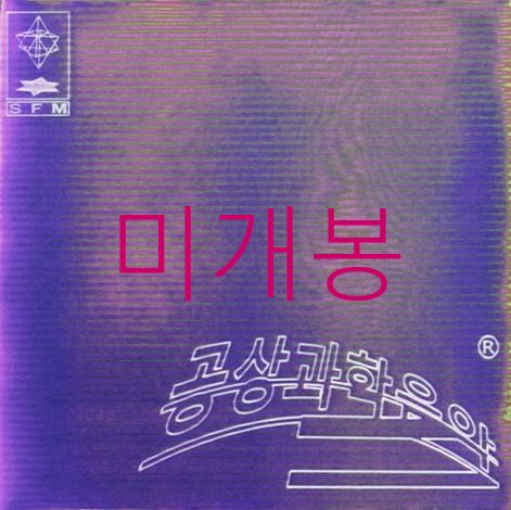 未開封 GIRIBOY(ギリボイ) （ Giriboy ） ー 5 家 ／ 空想科学音楽 CD