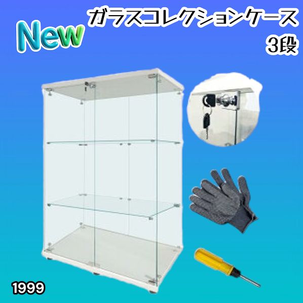 #1999 両扉 強化 ガラス ケース 3段 ホワイト 鍵付き 豆脚付き 転倒防止器具付き フィギュア プラモデル プラモ 鑑賞 展示 自宅 店舗 ディスプレイ 付属品 ※一部地域離島別途配送料有
